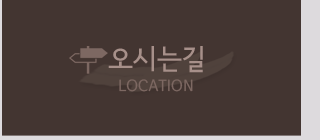 오시는길